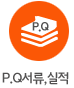 PQ서류.실적