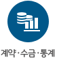 계약.입금.수금.통계