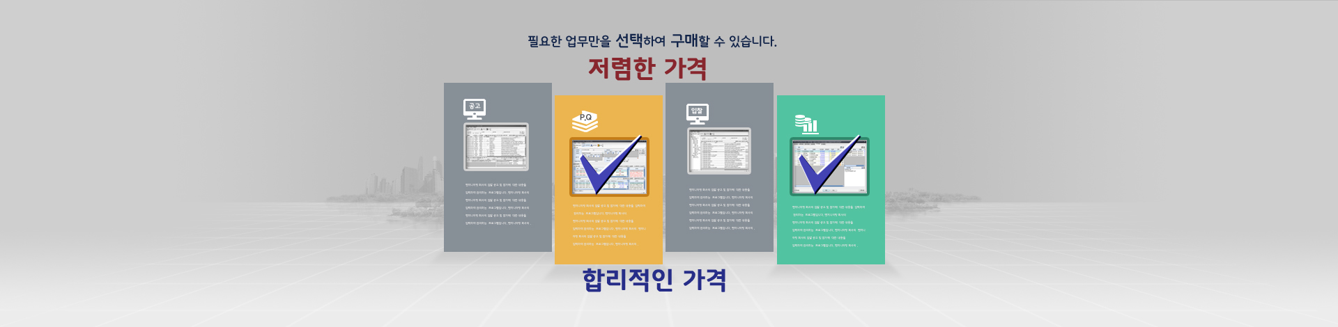 필요한 업무만 선택하여 구매할 수 있어 저렴한 가격/합리적인 가격