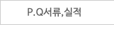 P.Q서류,실적