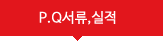 P.Q서류,실적
