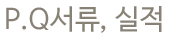 P.Q서류 실적