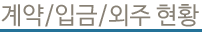계약,입금,외주현황