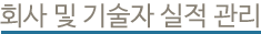 회사 및 기술자 실적관리