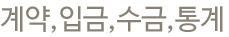 계약,입금,수금,통계
