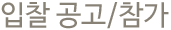 입찰 공고.참가