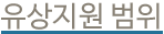 유상 지원 범위