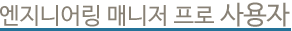 엔지니어링 매니저 프로 사용자